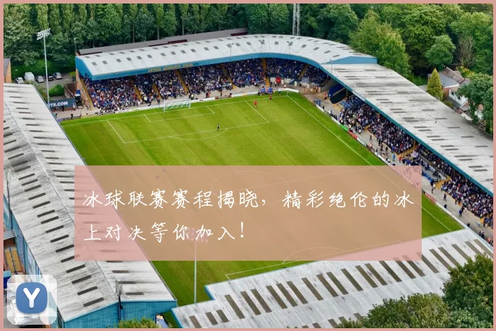 冰球联赛赛程揭晓，精彩绝伦的冰上对决等你加入！