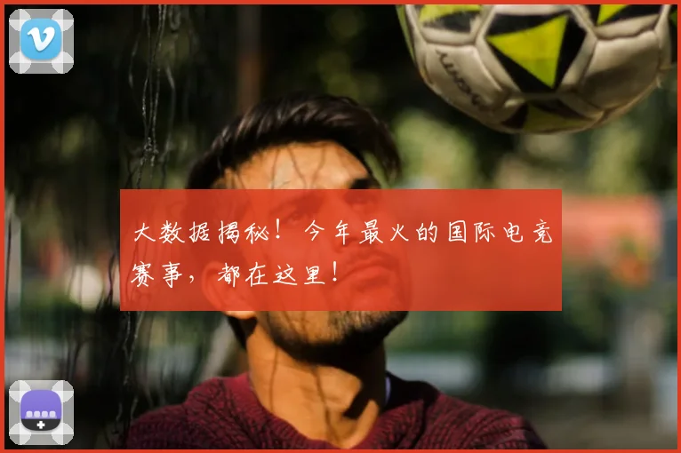 大数据揭秘!今年最火的国际电竞赛事,都在这里!