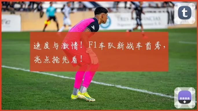 速度与激情！F1车队新战车首秀，亮点抢先看！