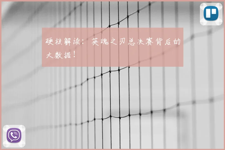 硬核解读：英魂之刃总决赛背后的大数据！