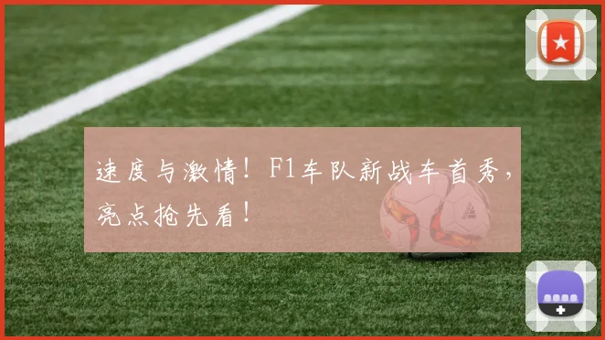 速度与激情!F1车队新战车首秀,亮点抢先看!