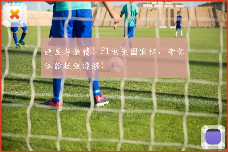 速度与激情!F1电竞国家杯,带你体验极致漂移!