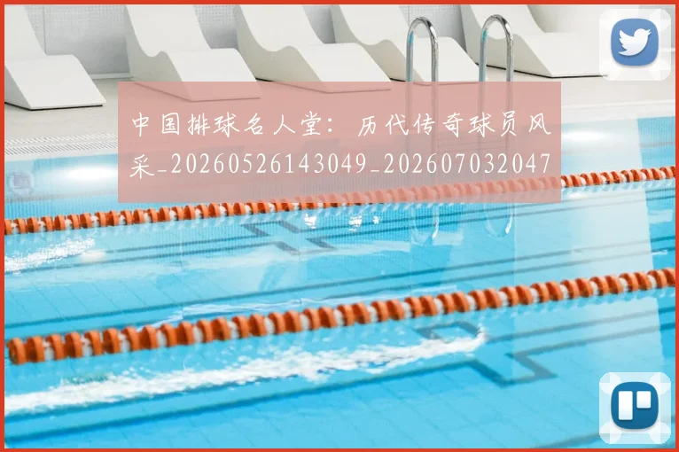 中国排球名人堂：历代传奇球员风采_20260526143049_20260703204720