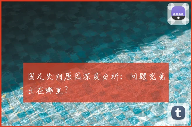 国足失利原因深度分析:问题究竟出在哪里?
