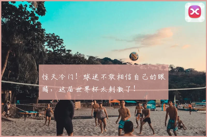 惊天冷门！球迷不敢相信自己的眼睛，这届世界杯太刺激了！