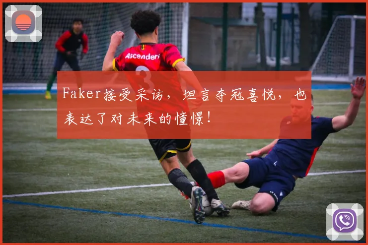 Faker接受采访,坦言夺冠喜悦,也表达了对未来的憧憬!