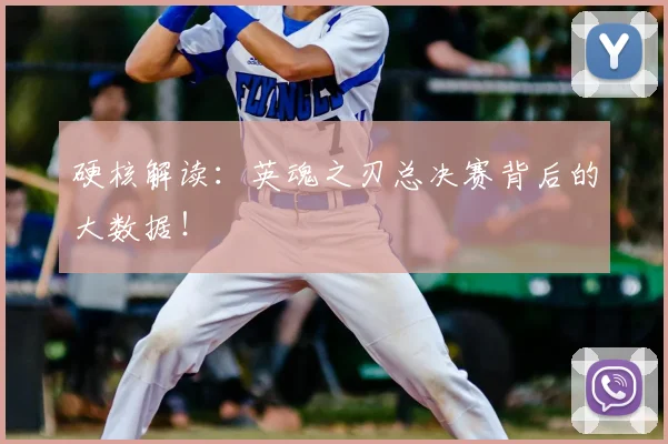 硬核解读:英魂之刃总决赛背后的大数据!