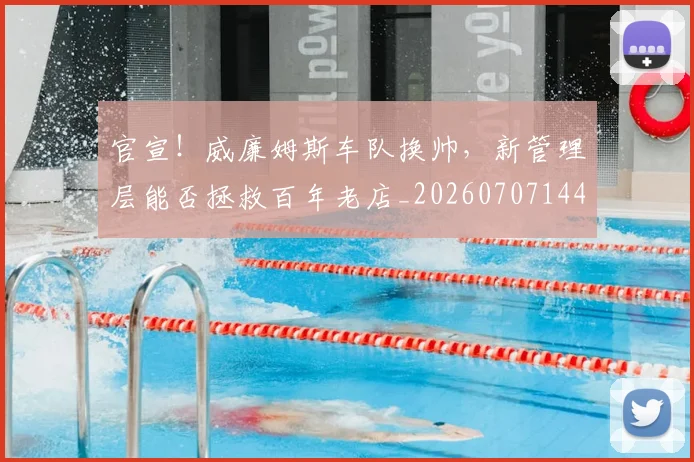 官宣！威廉姆斯车队换帅，新管理层能否拯救百年老店_20260707144146