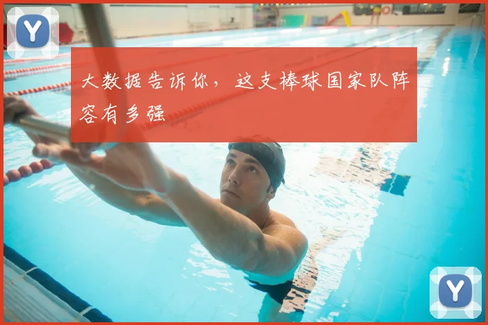 大数据告诉你,这支棒球国家队阵容有多强