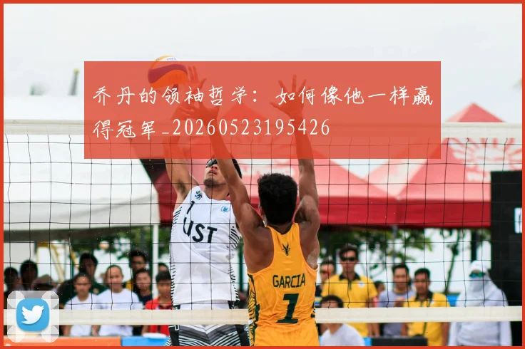 乔丹的领袖哲学:如何像他一样赢得冠军_20260523195426