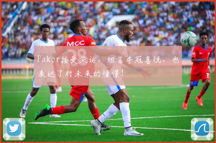 Faker接受采访，坦言夺冠喜悦，也表达了对未来的憧憬！