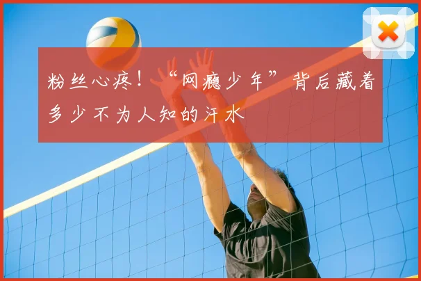 粉丝心疼!“网瘾少年”背后藏着多少不为人知的汗水