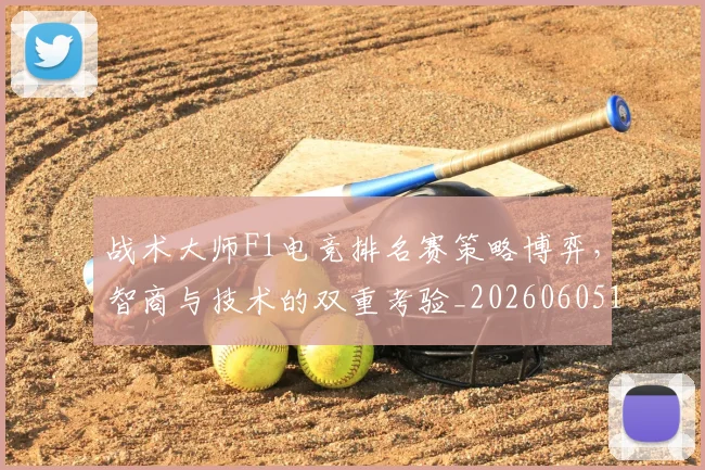 战术大师F1电竞排名赛策略博弈，智商与技术的双重考验_20260605155709