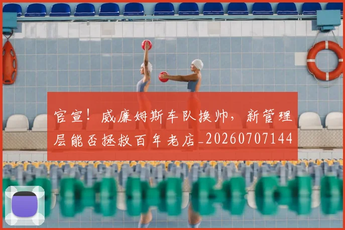 官宣！威廉姆斯车队换帅，新管理层能否拯救百年老店_20260707144146