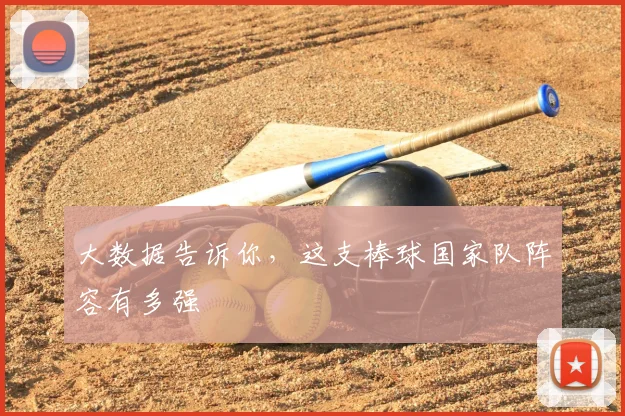大数据告诉你，这支棒球国家队阵容有多强