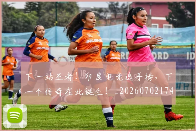 下一站王者!印度电竞选手榜,下一个传奇在此诞生!_20260702174133