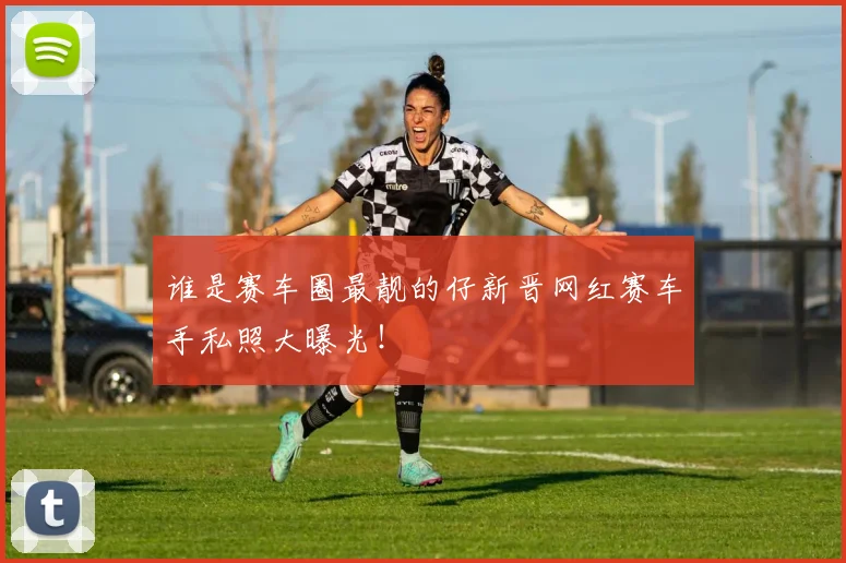 谁是赛车圈最靓的仔新晋网红赛车手私照大曝光!