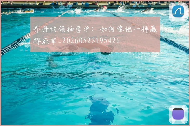乔丹的领袖哲学:如何像他一样赢得冠军_20260523195426